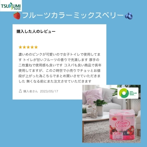 フルーツの香りとピンクカラーでトイレを華やかに「うれしいレビューのご紹介」