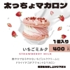 太っちょマカロン/いちごみるく🍓