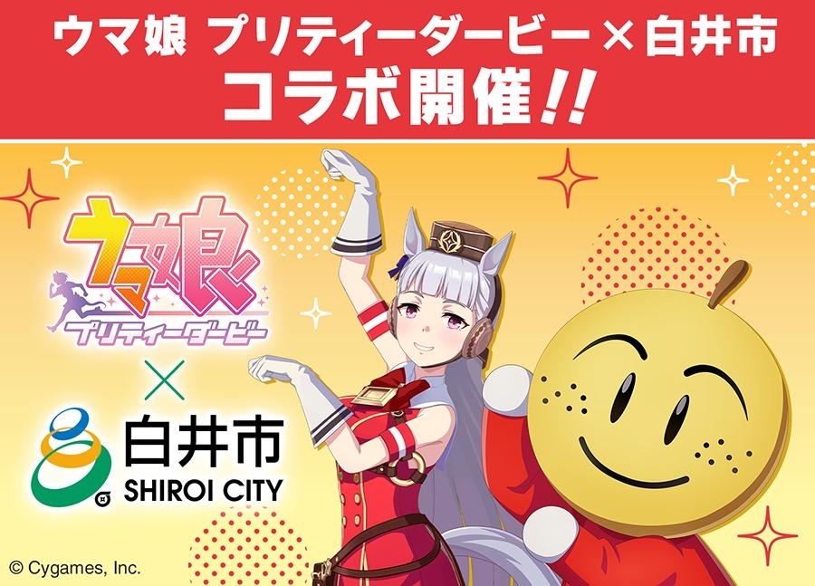 ウマ娘×北総鉄道×白井市のコラボ 【トレーディングカードの配布は終了 ウマ娘×北総鉄道×白井市のコラボ 【トレーディングカードの配布は終了