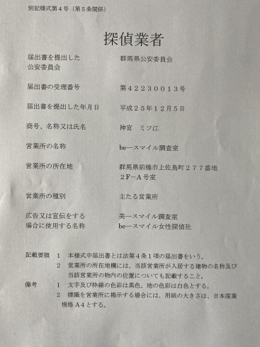 群馬県公安委員会　届出　探偵標識です。「ご依頼をお考えの方へ私共は低料金　相談・お見積もり　下見調査無料　女性相談員在籍　全国調査対応です。平成7年,調査の青葉グループ　群馬-高崎・前橋　茨城-つくば・土浦　埼玉-上尾　探偵歴15年、女性探偵が代表の be-スマイル女性探偵社』」