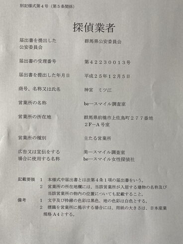 群馬県公安委員会 届出 探偵標識です。「ご依頼をお考えの方へ私共は低料金 相談・お見積もり 下見調査無料 女性相談員在籍 全国調査対応です。平成7年,調査の青葉グループ 群馬-高崎・前橋 茨城-つくば・土浦 埼玉-上尾 探偵歴15年、女性探偵が代表の be-スマイル女性探偵社』」