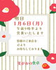 １月６日(月)より営業します「2025年が始まります！」