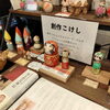 創作こけしコーナー「802SKYSHOP年末年始も営業してます。八王子のいいものを集めています。八王子お土産 八王子の記念 八王子の思い出に 八王子産 八王子で作る ここでしか買えない 八王子駅から１０分　おもしろい　物」