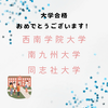 大学受験「合格おめでとうございます！」
