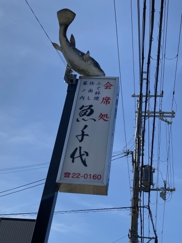 ふぐの看板が目印「【フグのひれ酒ブーム到来⁉︎】東近江で、てっちり、てっさ、ふぐしゃぶを食べるなら是非魚千代へ」