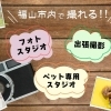 福山市内で撮れる!!　出張撮影・フォトスタジオ・ペット専門スタジオ