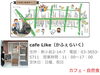 「栄養満点☆お野菜たっぷりのランチがおすすめ！［オーガニックカフェ『cafe Like（かふぇらいく）』さん♪］」