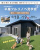 平屋フルリノベ「平屋フルリノベ見学会（ﾄﾞｯｸﾞﾗﾝ付貸家）in一関市三関」