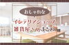 和歌山の雑貨・インテリア店まとめ