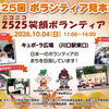 第25回 ボランティア見本市
