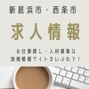 新居浜&西条　求人特集