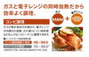 「ガスのチカラで本格調理」