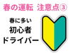 「春の運転、ここに注意して安全運転を！」