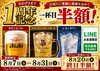 樽生ビールがお得になる特別キャンペーン!!「1周年記念！特別コースとドリンク一杯目半額のお知らせ」