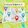 すぎなみ平和MAＰ