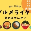 ランチ特集グルメライター募集について