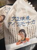寒くても美園さんのアイスモナカ美味しい!「新酒が沢山入荷致しました。」