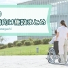 心のこもったホスピタリティをご提供「川口の高齢者向け施設まとめ」