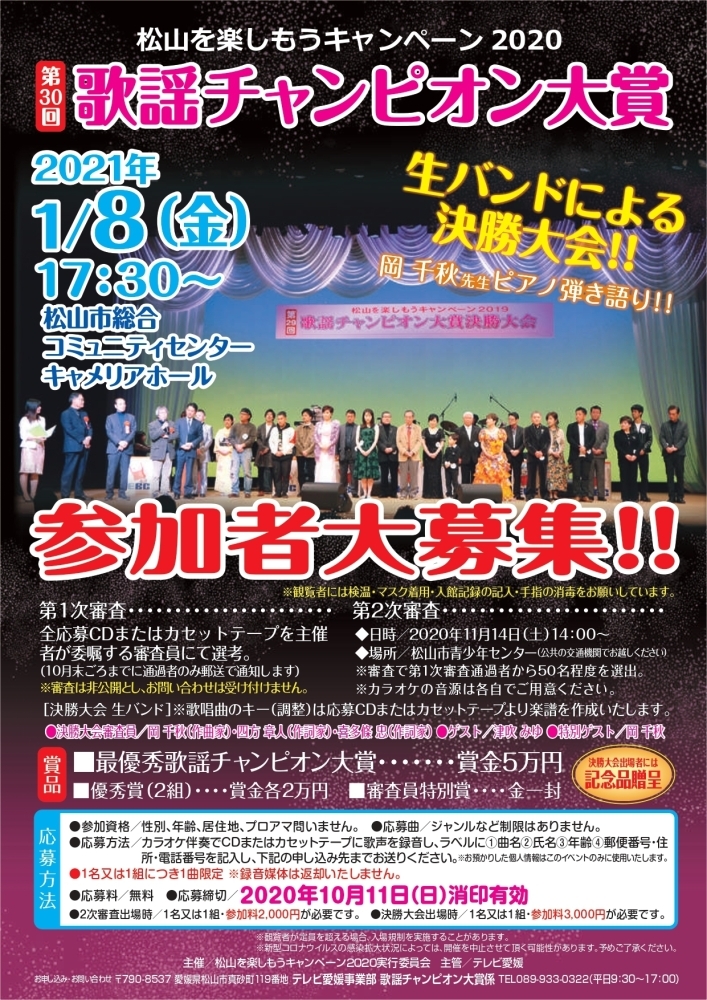 第30回 歌謡チャンピオン大賞 参加者募集中 参加型イベント情報 松山 伊予 東温 松前 砥部 まいぷれ 松山 伊予 東温 松前 砥部