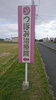 道路の北側にあるピンクの看板が目印です！「10/20（金）の空いている時間　【出雲・肩こり・マッサージ・女性OK】」