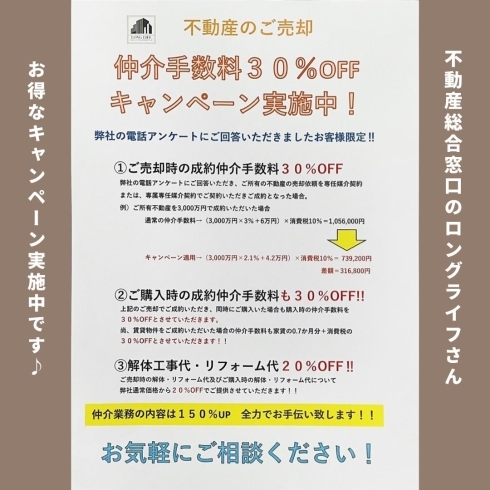 「株式会社ロングライフ【キャンペーンのご紹介】」