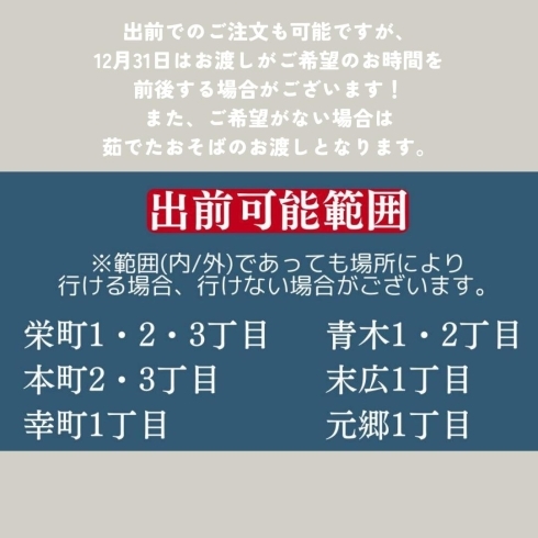 「更科 栄町一丁目店【年越しそばのご紹介】」