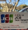 各種タクシーチケット使えます】 | 有限会社 富津公園タクシーの