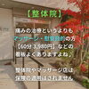 「///知らないともったいない！///　　　　　　　　整［骨］院 と 整［体］院　　全然違います！　　　　【整骨院】」