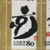 干支切手「札幌市の遺品整理や生前整理・引っ越し前整理における書道具や書画・掛軸（掛け軸）の店頭買取・出張買取は価値を見極める「買取専門店 くらや 札幌南店」にお任せください！」