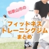 ダイエットや健康維持に最適！和歌山のフィットネス・トレーニングジムおすすめ