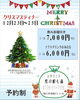 「クリスマスディナーご予約受付中！ 12月23〜25日開催 クリスマスディナーで飲み物込み♪この価格はすごくお得です！」