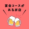 千歳市《宴会コースがあるお店》