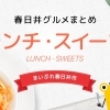 春日井市　ランチ特集！　おいしいランチ・おすすめランチ