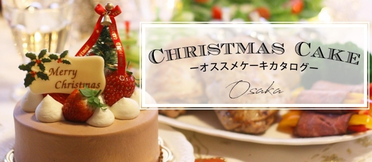 厳選 人気のクリスマスケーキ最新情報まとめ 大阪 クリスマス特集 まいぷれ 大阪市中央区