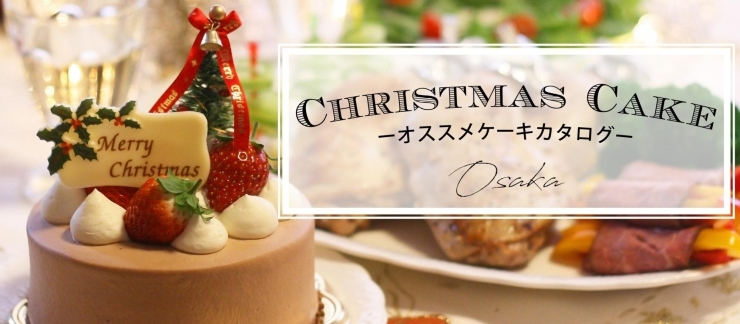 厳選 人気のクリスマスケーキ最新情報まとめ 大阪 クリスマス特集 まいぷれ 大阪市中央区 厳選 人気のクリスマスケーキ最新情報まとめ 大阪 クリスマス特集 まいぷれ 大阪市中央区