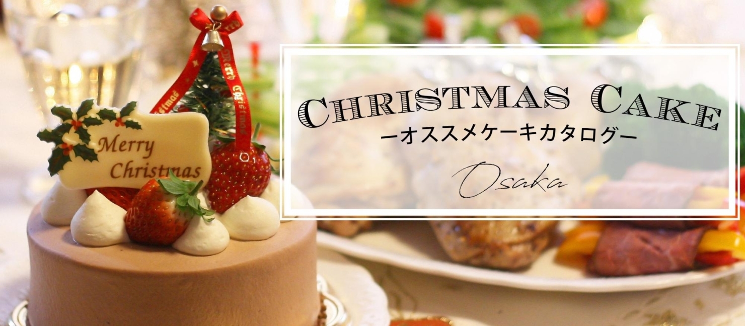 厳選 人気のクリスマスケーキ最新情報まとめ19 大阪 クリスマス特集 まいぷれ 大阪市中央区 厳選 人気のクリスマスケーキ最新情報まとめ19 大阪 クリスマス特集 まいぷれ 大阪市中央区