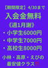 入会金無料！今がチャンス！「【新学期無料体験】」