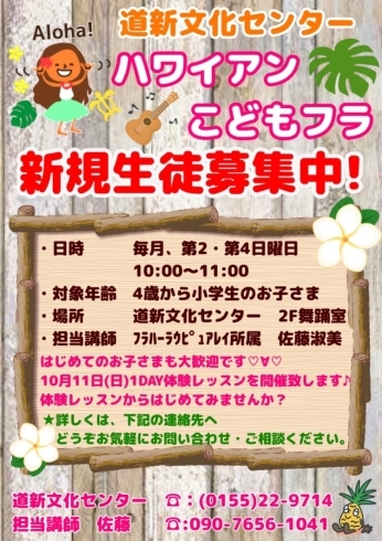 体験会レッスン受付中♪「道新☆こどもフラ☆10月体験レッスン受付中♪」