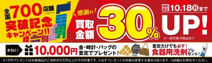 10/18（日）までの期間限定キャンペーンです♪「ご成約の方全員対象！買取金額30%UPキャンペーン！」