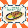 鉄板メニュー例「平成レトロなウッディーな古民家風カフェでモーニング・ランチはいかがでしょうか？┃愛知県江南市オーディンキッチン」