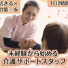 未経験から始める介護サポートスタッフ