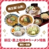 新庄・最上地域のラーメン特集【第6～8弾】