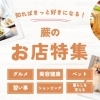 暮らしがもっと楽しくなる！蕨のお店特集