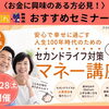 【11/28開催】人生100年時代のための「セカンドライフ対策　マネー講座」