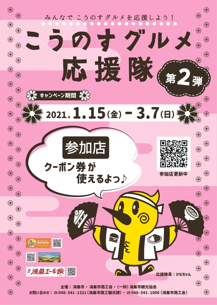 テイクアウトにも使えちゃう お得なクーポン こうのすグルメ応援隊 鴻巣市 新型コロナウイルス感染症の埼玉県内のニュースやお役立ち情報 こうのす広場 鴻巣市 テイクアウトにも使えちゃう お得なクーポン こうのすグルメ応援隊 鴻巣市 新型コロナウイルス感染症の埼玉県内のニュースやお役立ち情報 こうのす広場 鴻巣市