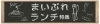 水戸 おすすめランチ特集 まいぷれ 水戸市