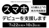 「7/22~10/3まで【ひらかたポイント対象事業】あなたのスマホデビュー応援します」