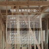 「高断熱と標準断熱、どちらが良い？」