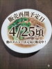 絶品台湾麺、間もなく復活「台湾麺線 一時販売休止と再開予定日のご案内」