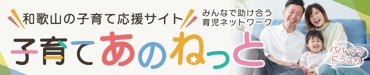 まいぷれママの「子育てあのねっと」｜和歌山市の子育て支援情報